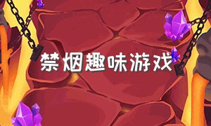 禁烟趣味游戏