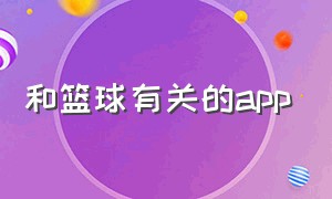 和篮球有关的app（用篮球玩的app）