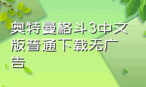 奥特曼格斗3中文版普通下载无广告