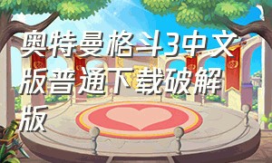 奥特曼格斗3中文版普通下载破解版