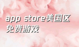 app store美国区免费游戏