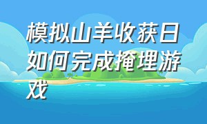 模拟山羊收获日如何完成掩埋游戏