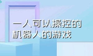 一人可以操控的机器人的游戏