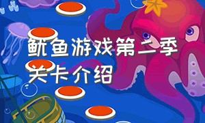 鱿鱼游戏第二季关卡介绍