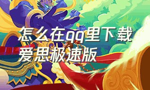 怎么在qq里下载爱思极速版（怎么样下载爱思极速版）