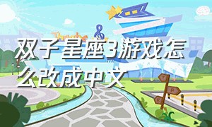 双子星座3游戏怎么改成中文