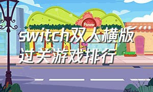 switch双人横版过关游戏排行