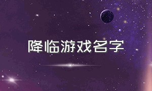 降临游戏名字