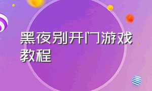 黑夜别开门游戏教程