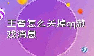 王者怎么关掉qq游戏消息