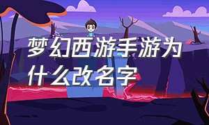 梦幻西游手游为什么改名字