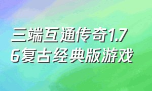 三端互通传奇1.76复古经典版游戏