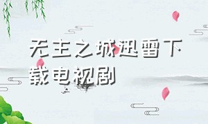 无主之城迅雷下载电视剧