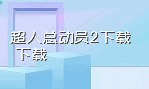 超人总动员2下载 下载（超人总动员第二季中文版全集）