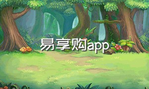 易享购app（易享购app下载安装）