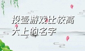 投壶游戏比较高大上的名字