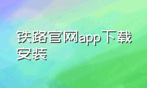 铁路官网app下载安装