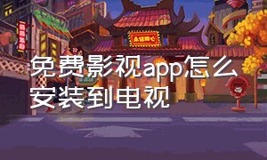 免费影视app怎么安装到电视