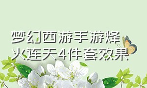 梦幻西游手游烽火连天4件套效果（梦幻西游手游四件套发光效果）