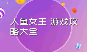 人鱼女王 游戏攻略大全