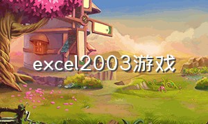 excel2003游戏（excel2003游戏怎么打开）
