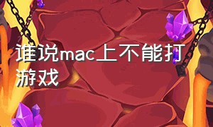 谁说mac上不能打游戏