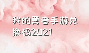 我的勇者手游兑换码2021