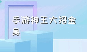 手游神王大招金身