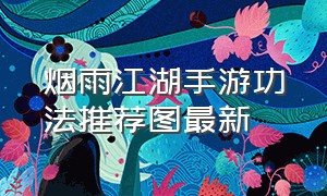 烟雨江湖手游功法推荐图最新