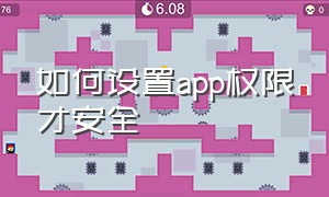 如何设置app权限才安全