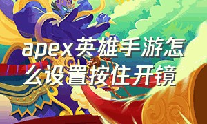 apex英雄手游怎么设置按住开镜