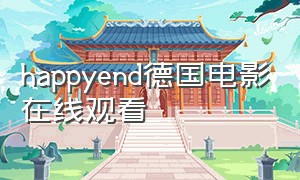 happyend德国电影在线观看