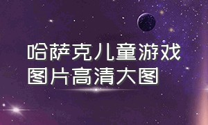 哈萨克儿童游戏图片高清大图