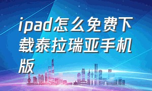 ipad怎么免费下载泰拉瑞亚手机版