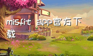 misfit app官方下载（misfit手环app安卓下载）