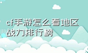 cf手游怎么看地区战力排行榜