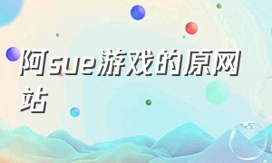 阿sue游戏的原网站