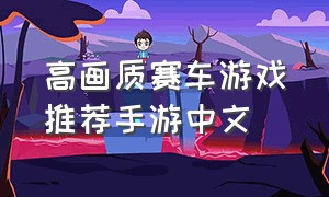 高画质赛车游戏推荐手游中文