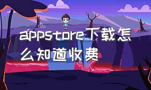 appstore下载怎么知道收费