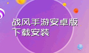 战风手游安卓版下载安装（战意手机版官方下载ios）