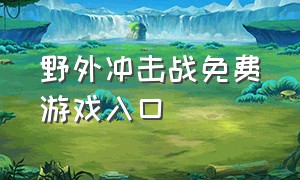 野外冲击战免费游戏入口