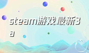 steam游戏最新3a