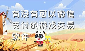 有没有可以微信支付的游戏交易软件