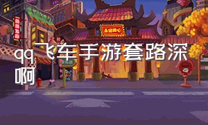 qq飞车手游套路深啊（qq飞车手游请无视我的技术）