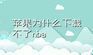 苹果为什么下载不了nba