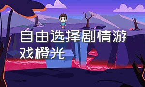 自由选择剧情游戏橙光