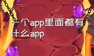 一个app里面都有什么app