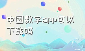 中国数字app可以下载吗