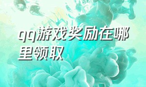 qq游戏奖励在哪里领取