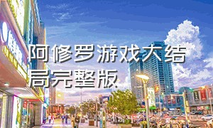 阿修罗游戏大结局完整版